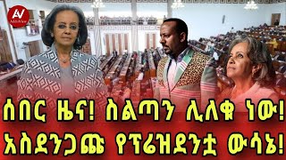 ሰበር ዜና! ስልጣን ሊለቁ ነው! አስደንጋጩ  የፕሬዝደንቷ ውሳኔ!