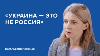 Наталья Поклонская: «Украина — это не Россия» // «Скажи Гордеевой»