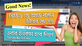 ইউটিউব ভিডিওতে নিজের ইচ্ছা মত অ্যাড বসান। Using Mid-roll Ads in Long Videos | Monetization Updates