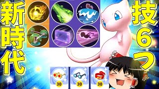 【ポケモンユナイト】新マップ！新ポケモンミュウ！技6つ！なにもかもが新しすぎて面白すぎるぞユナイトぉおおおお！！【ゆっくり実況】