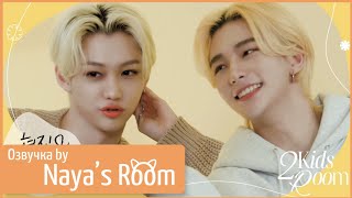 [Озвучка by Naya's Room](2 Kids Room) Эп 1. Хёнджин и Феликс