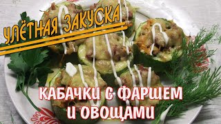 Фаршированные кабачки  — это красивое, сытное и ароматное блюдо.