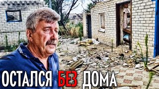 Поездка в разбитое село . Житель Херсонской области высказался