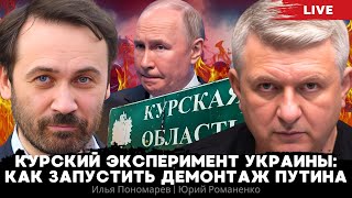 Курский эксперимент Украины: как запустить демонтаж Путина. Илья Пономарев, Юрий Романенко