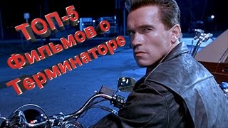 ТОП 5 фильмов о Терминаторе