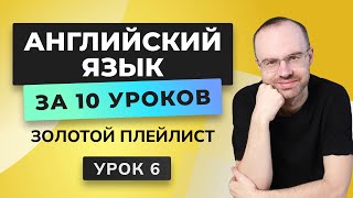 АНГЛИЙСКИЙ ЯЗЫК С НУЛЯ ЗА 10 УРОКОВ. УРОК 6