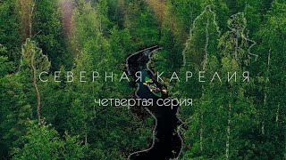 Северная Карелия. 4 серия.