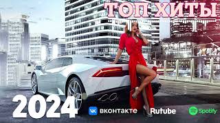 ХИТЫ 2024🎉Музыка в тренде 2024🔥САМЫЕ ЛУЧШИЕ ПЕСНИ 2024🔥Лучшие песни 2024 🔥Новинки 2024 Музыки