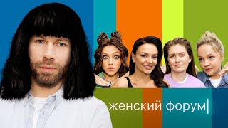 Женский Форум #17 | Стас Круглицкий (Стас Просто Класс)