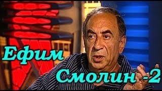 Ефим Смолин - 2