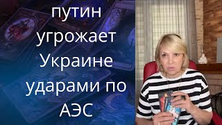 👺😡 ,,путин" угрожает Украине ударами по АЭС❗❗❓      Елена Бюн