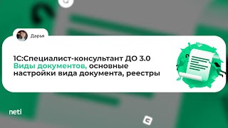 1С:Специалист-консультант ДО 3.0 - Виды документов, основные настройки вида документа, реестры