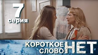 Короткое слово нет - Серия 7 - Мелодрама 2017 HD