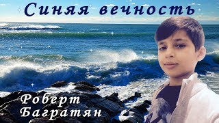 Роберт Багратян. "Синяя вечность" (запись сентябрь 2018 г.), 12 лет