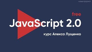 Новый курс JavaScript 2.0!!!