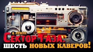 В стиле Сектор Газа ШЕСТЬ новых каверов by Частный и Вечный сектор! #секторгаза #aicover