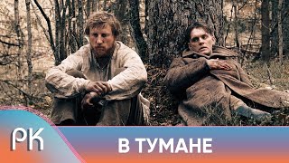 ФИЛЬМ-ПРОРЫВ В ИСТОРИИ КИНО! СИЛЬНАЯ ВОЕННАЯ ДРАМА О ПАРТИЗАНАХ! В тумане. Русский Канал