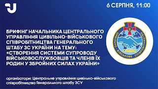 Створення системи супроводу військовослужбовців та членів їх родин у ЗСУ( закритий захід)