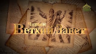 Читаем Ветхий Завет. От 1 января. Разрушение человека