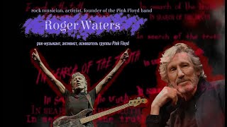 In search of the truth. Interview with Roger Waters / В поисках истины с Роджером Уотерсом