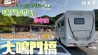 【キャンピングカー車中泊旅】GW徳島県の旅！！GWの旅も今回で最終日となりました！！鳴門西ＰＡで朝をゆっくりと迎え壮大な大鳴門橋を渡り兵庫県の明石海峡大橋を経由して約500km先の自宅に向け出発！！