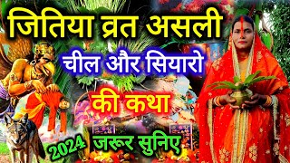 2024 चील और सियार की असली जितिया व्रत कथा | #चील_सियार_कथा | jitiya vrat katha 🪔🪔🪔