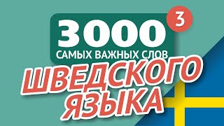 🎧  ШВЕДСКИЕ СЛОВА – ЧАСТЬ #3 - 3000 самых важных слов 🔔