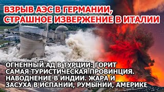 Взрыв АЭС Германия Извержение вулкана Италия Пожар Турция Наводнение Индия Засуха Европа Америка США