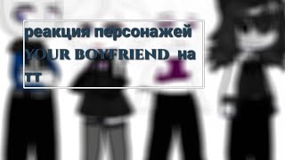 реакция персонажей your boyfriend на тт