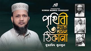 ইসলামিক গজল | পৃথিবী নয় আসল ঠিকানা | Mujahid Bulbul | Tribute to Redwan Mahmud Chy