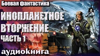 Аудиокнига Инопланетное вторжжение часть 1 Боевая фантастика