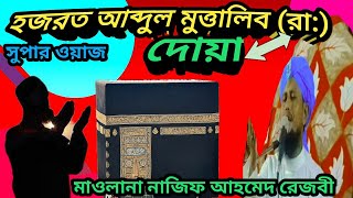 হজরত আব্দুল মুত্তালিব (রা) দোয়া/মাওলানা নাজিফ আহমেদ রেজবী/maulana Najif Ahmed/#banglawaz