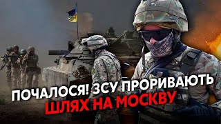 👊7 хвилин тому! СВІТАН: ПРОРИВ ЗСУ! Беруть ДОРОГУ на МОСКВУ. Після Курська ЩЕ ДВІ ОБЛАСТІ