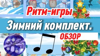 ЗИМНИЙ КОМПЛЕКТ РИТМ-ИГР (обзор)