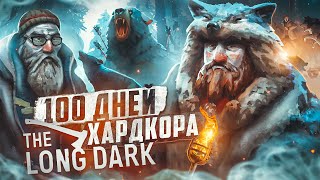 100 дней хардкора в The Long Dark