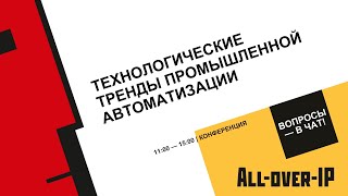 Технологические тренды промышленной автоматизации