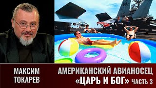 Максим Токарев. Американский авианосец. Часть 3. 