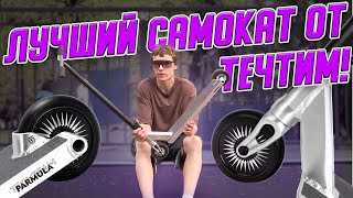 TechTeam PARMULA - ЛУЧШИЙ СТРИТ САМОКАТ ДО 15К