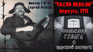 ПЕСНИ НЕВОЛИ: фольклор ГУЛАГа и царской каторги. Виктор ГАГИН и Сергей РЫЖОВ.