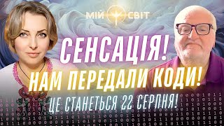 СЕНСАЦІЯ! Це станеться 22 серпня. Нам передали коди! Секрет космічної води.