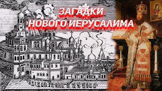 Загадки Нового Иерусалима.