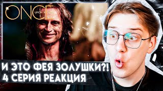 ЗОЛУШКУ КИНУЛ ПРИНЦ! Однажды в сказке 4 серия 1 сезон ! Реакция