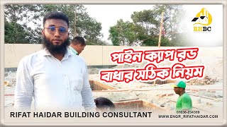 পাইল ক্যাপ তৈরি করতে কোন কোন ভুল করা যাবে না,How to construction Pile Cap with column fix details