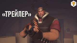 «Расплата» [SFM] - Трейлер (2019)