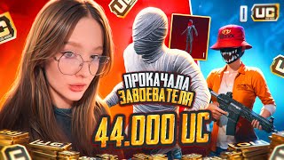 44 000 UC - УДАЧНАЯ ПРОКАЧКА АККАУНТА ЗАВОЕВАТЕЛЯ В PUBG MOBILE! ПРОКАЧКА АККАУНТА ПУБГ МОБАЙЛ