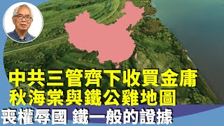 程翔：當年查良鏞公開質疑中共對香港和北方失土是雙重標準，其後中共以為明報提供獨家消息以及開放武俠小說等手段收賣。