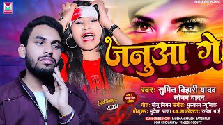 #Sad_Song || Januaa Ge || #Sumit Bihari Yadav & #Sonam Yadav || जनुआ गे  || दर्द भरा सोंग 2024