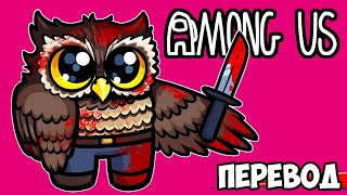 AMONG US Смешные моменты (перевод) 🦉 СЛИШКОМ МИЛЫЙ СКИН ВЭНОССА