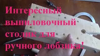 Интересный выпиловочный столик для ручного лобзика! Как сделать выпиловочный стол.