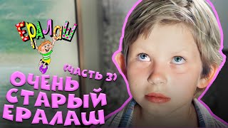 Очень старый Ералаш | часть 3 (Сборник)